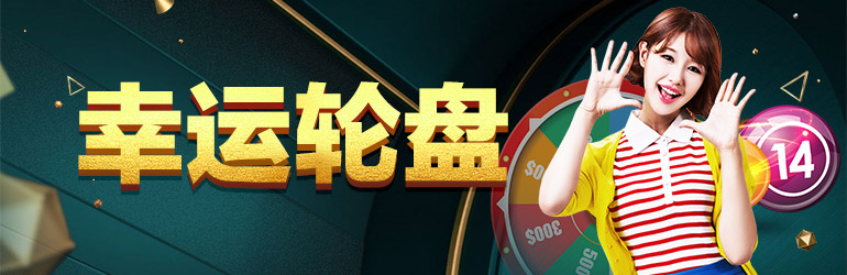 杏彩娱乐幸运轮盘